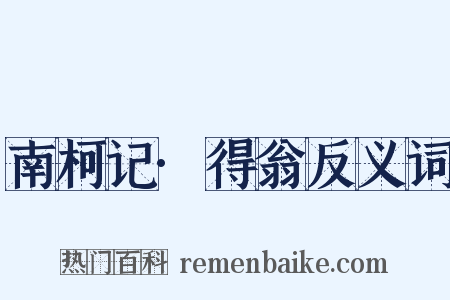 南柯记·得翁反义词是什么意思的图片